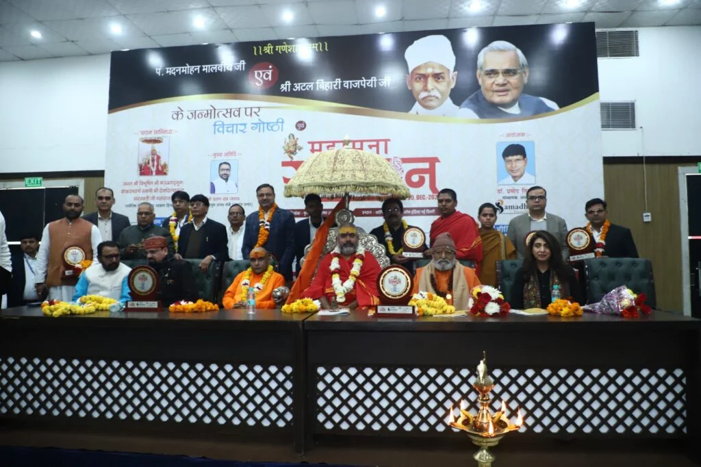 समाधान फाउंडेशन ने महामना और अटल जयंती पर विचार गोष्ठी एव सम्मान समारोह का किया आयोजन विचार गोष्ठी एव सम्मान समारोह