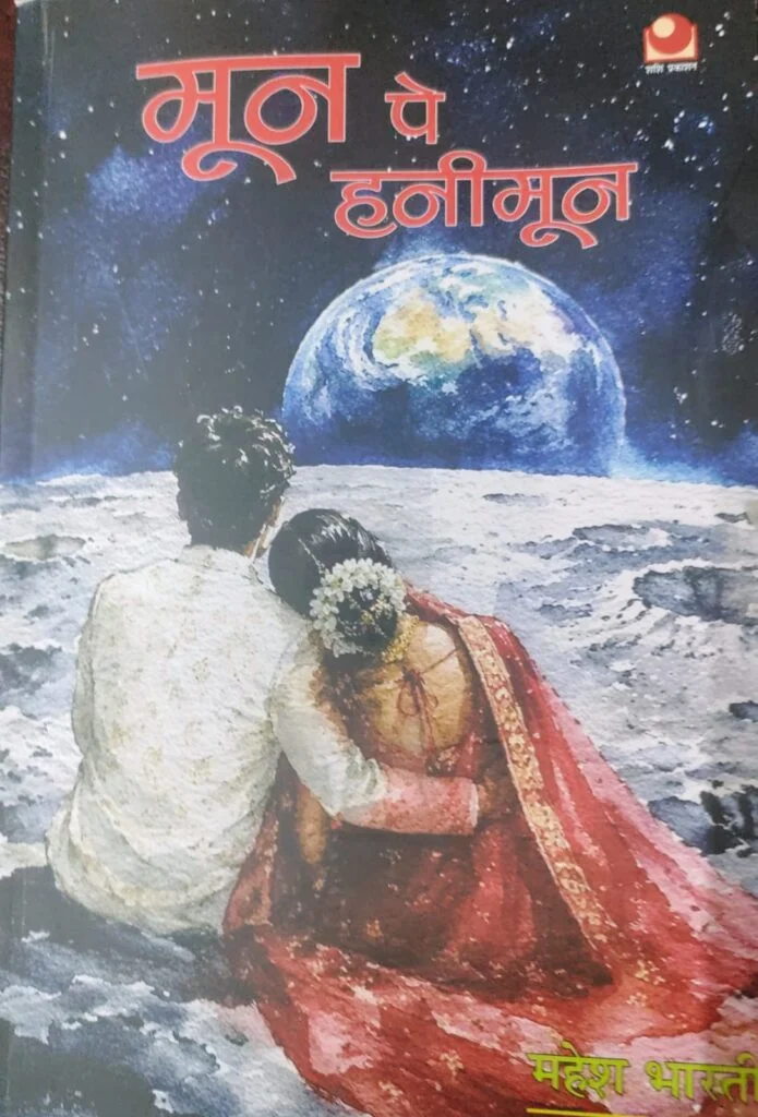 स्पेस साइंस को आसान भाषा में समझाती ‘मून पे हनीमून’